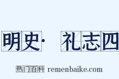 明史·礼志四是什么意思的图片